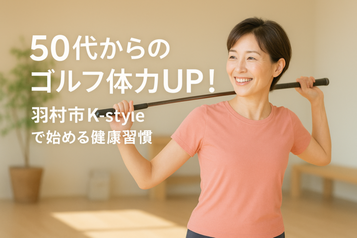 ゴルフパフォーマンスUP！羽村市50代女性の体づくり成功談と健康習慣の秘訣の画像